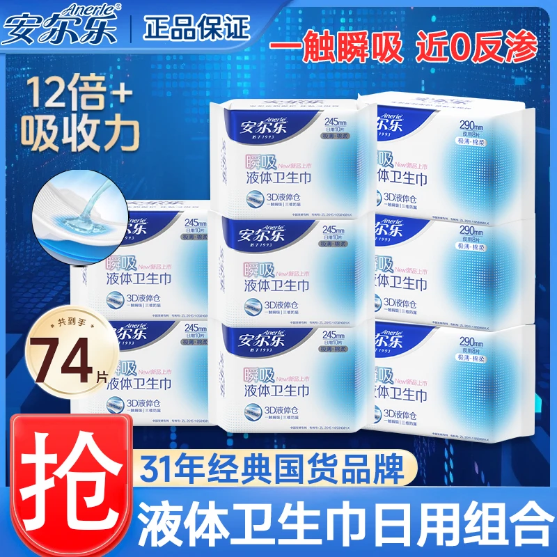 【严于新国标】安尔乐瞬吸液体卫生巾姨妈巾日用量多夜用超薄干爽