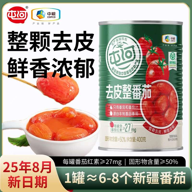 【中粮屯河】25年8月新产季去皮整番茄西红柿罐头丁旗舰店400g