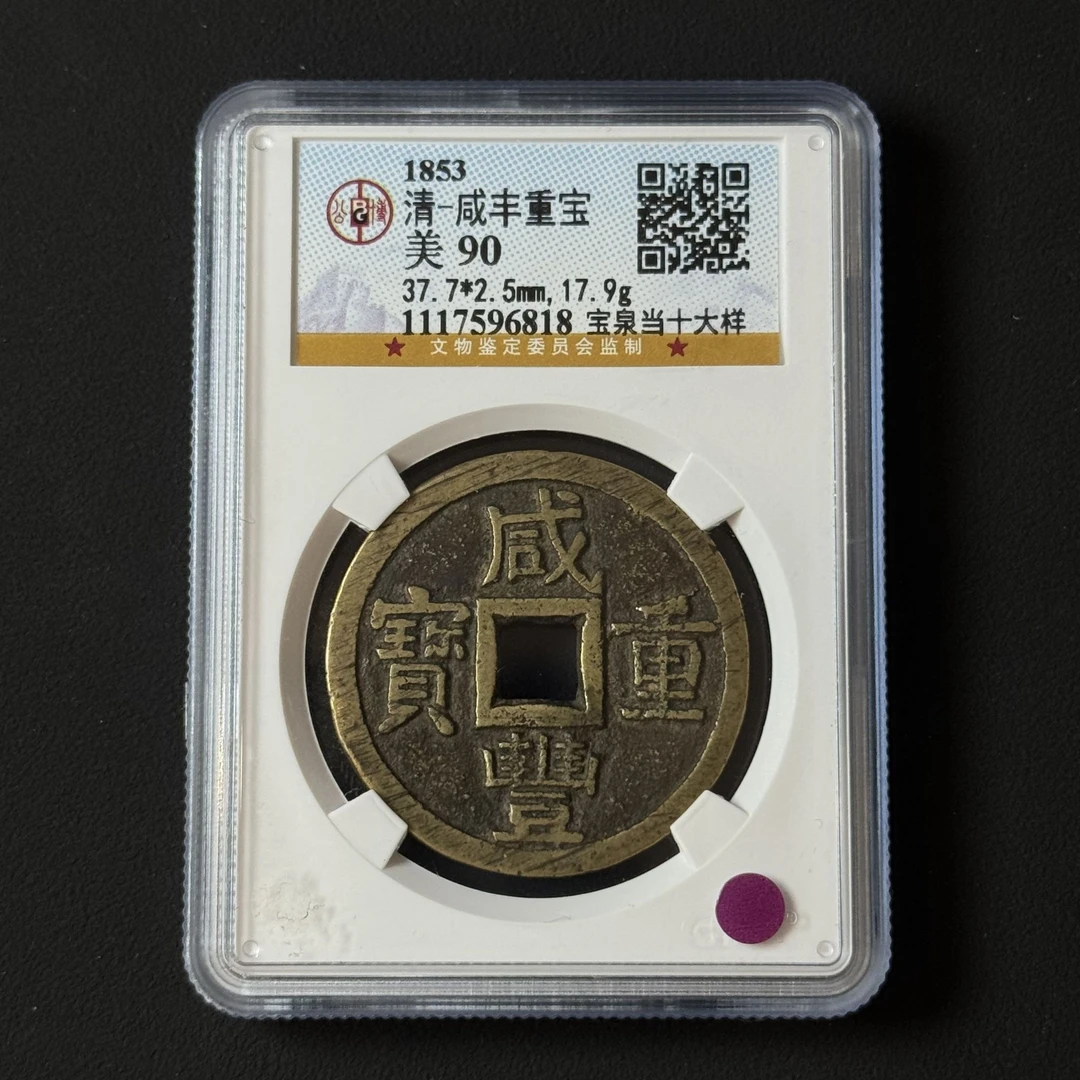 G39 清代 咸丰重宝 宝泉当十大样 公博评级90分 1117596818