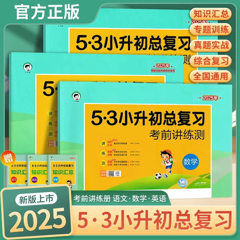 【新华100分】25版5.3小升初总复习考前讲练测语文数学英语