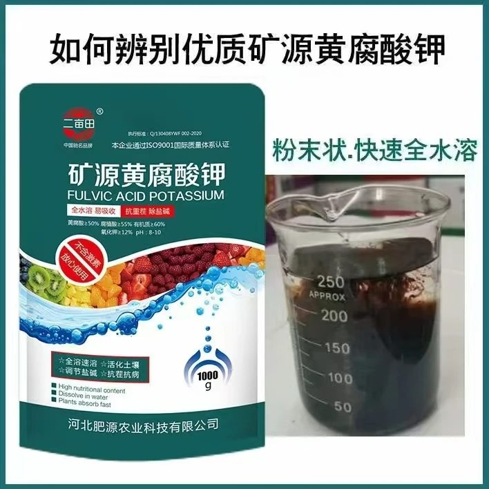 矿源黄腐酸钾水溶肥
