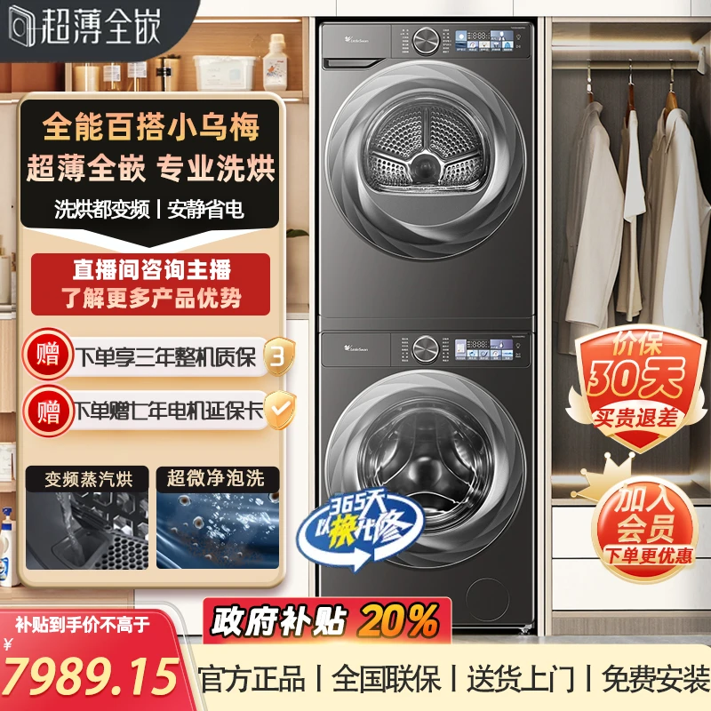 【国补】小乌梅2.0超薄10kg洗烘套装TG100S83PRO+TH100HS83PRO