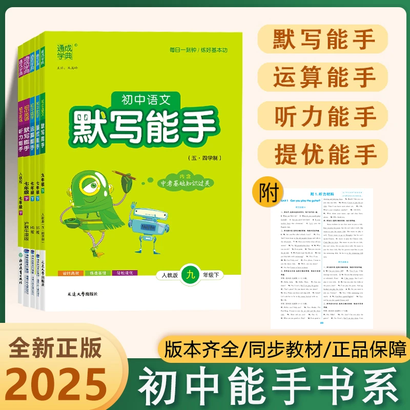 2025新版初中数学运算提优能手英语语文默写能手英语听力能手下册