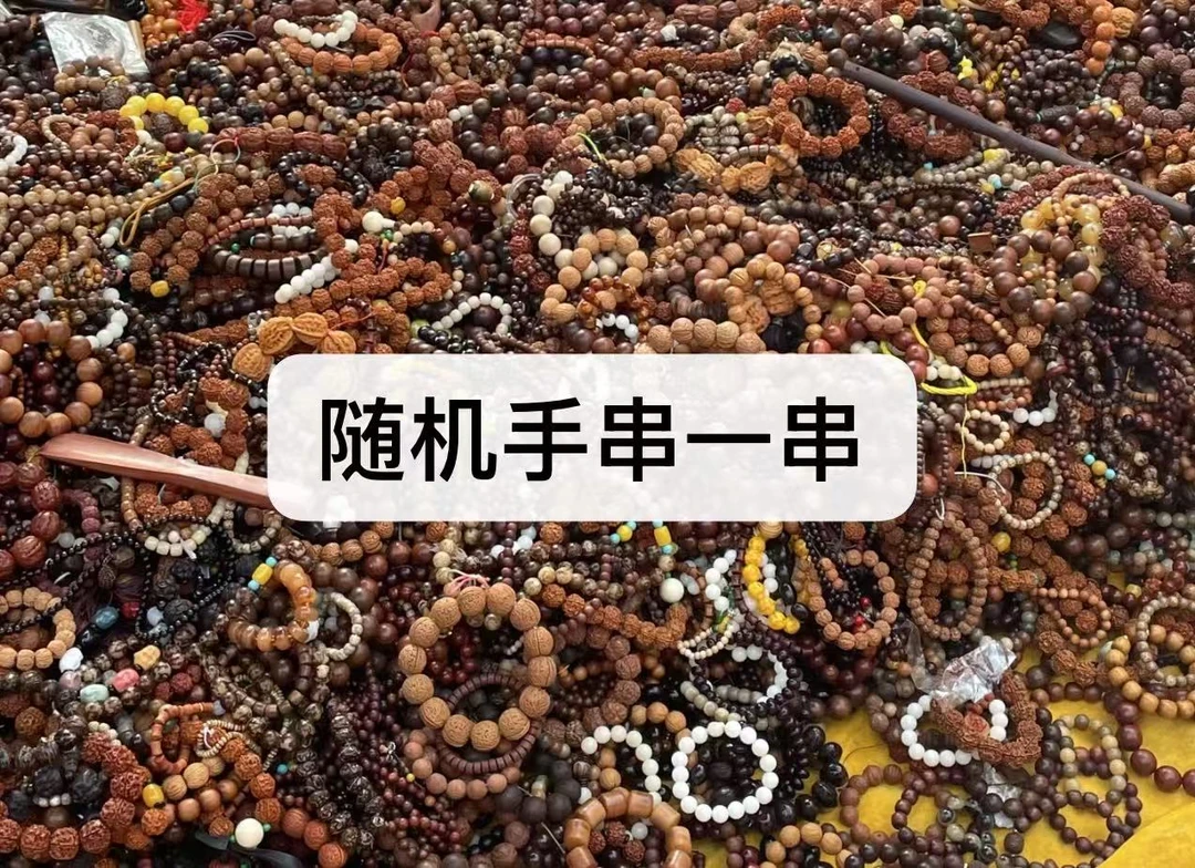 随机手串一串