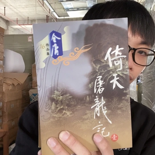 683倚天屠龙记库存书