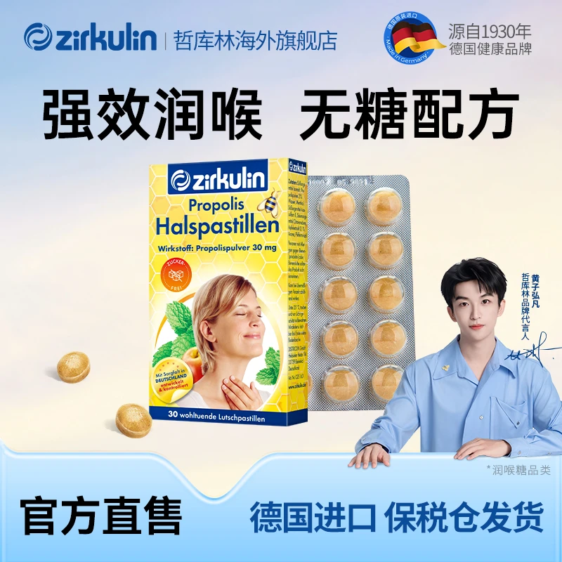 zirkulin哲库林无糖蜂胶润喉糖舒缓喉嗓不适护嗓 进口糖果30粒/盒
