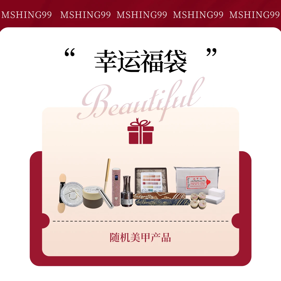 Mshing99魅萱直播间福袋产品