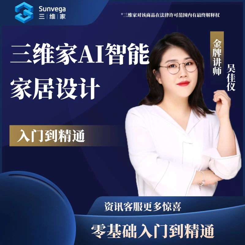 【三维家AI智能家居设计体验课】零基础入门到精通
