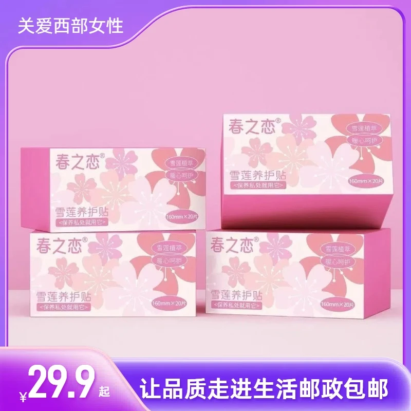 【西藏包邮】雪莲养护贴