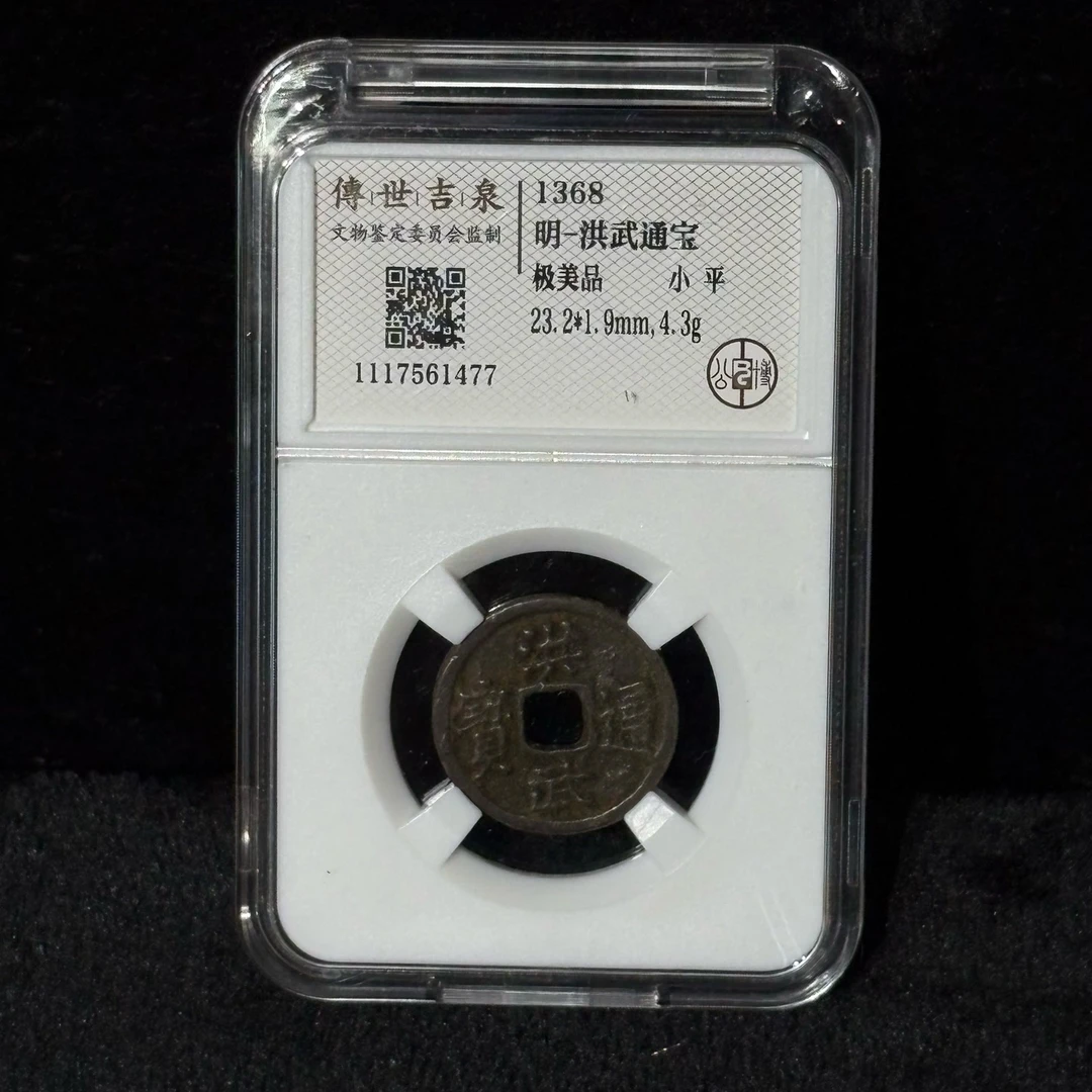 【闪购商品】洪武通宝 极美品 小平