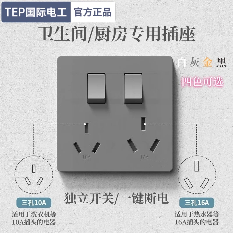 tep国际电工 六孔插座带独立开关控制 卫生间厨房专用插座10a16a