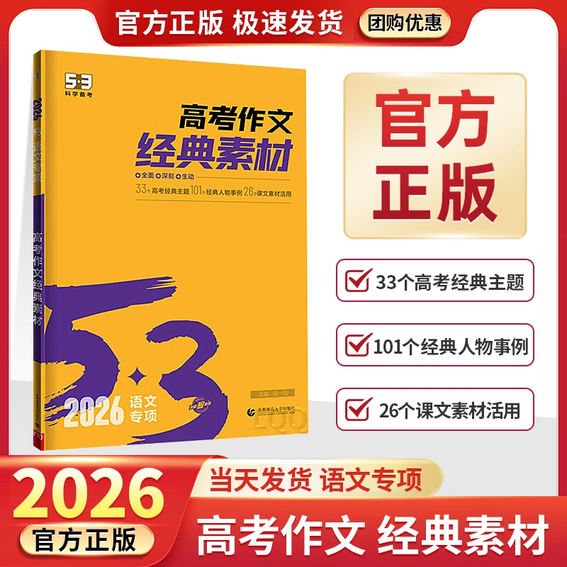 2026新五三高考作文经典素材书时事热点53高考作文素材书推荐2026