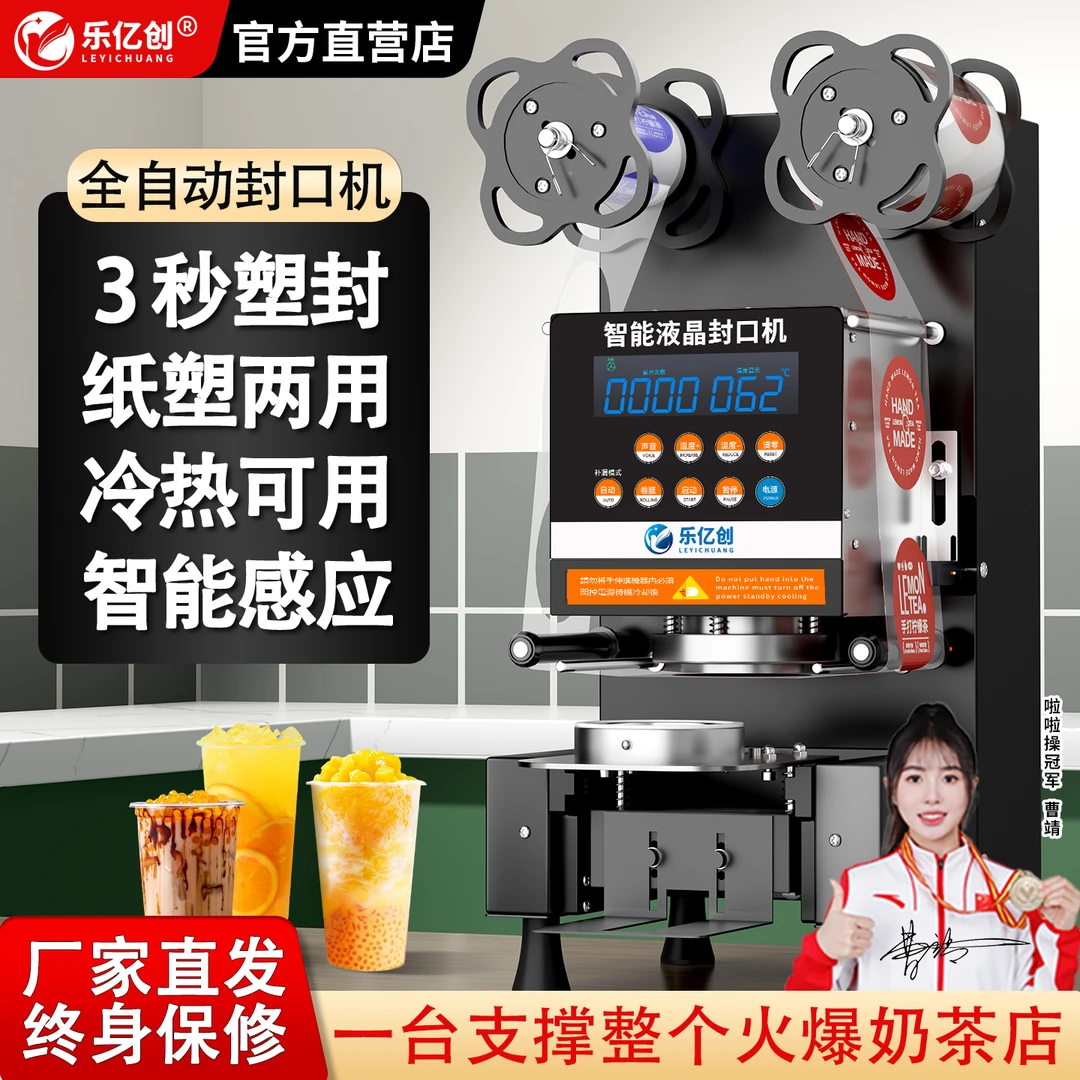 乐亿创封口机奶茶店多功能商用全自动设备饮品封罐塑封冷热通用