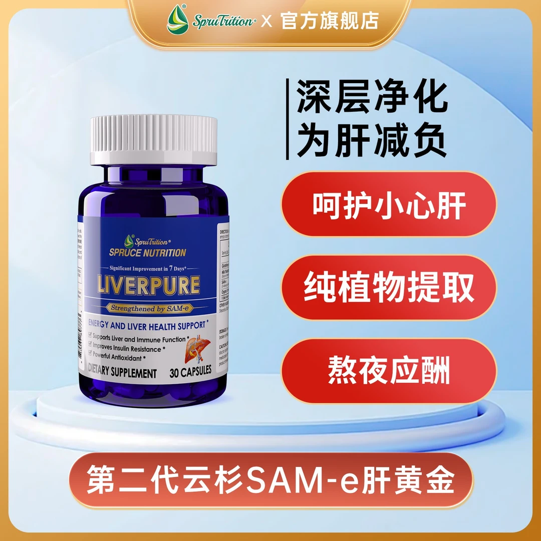 【熬夜应酬】 第二代SAMe肝黄金奶蓟草胶囊 30粒 SPRUTRITION/云杉