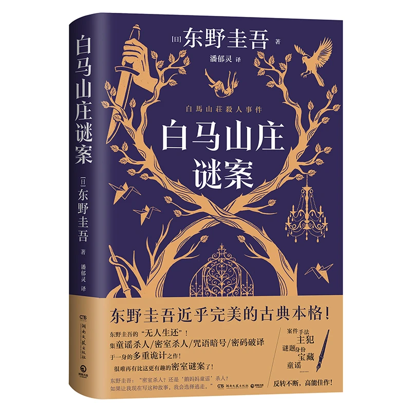 白马山庄谜案（印签）东野圭吾近乎双女主侦探VS全员嫌疑的 密室