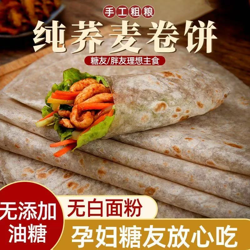 荞麦卷饼春卷烙馍低脂饱腹抗饿即食劲道柔韧膳食粗粮营养美味早餐