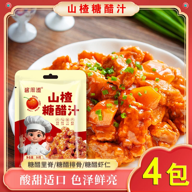 【4包】山楂糖醋汁懒人调料糖醋排骨糖醋鱼糖醋里脊调料包50g/包