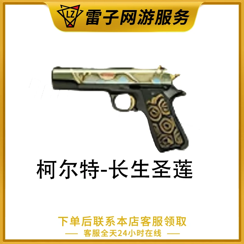 CF穿越火线端游 柯尔特-长生圣莲永久