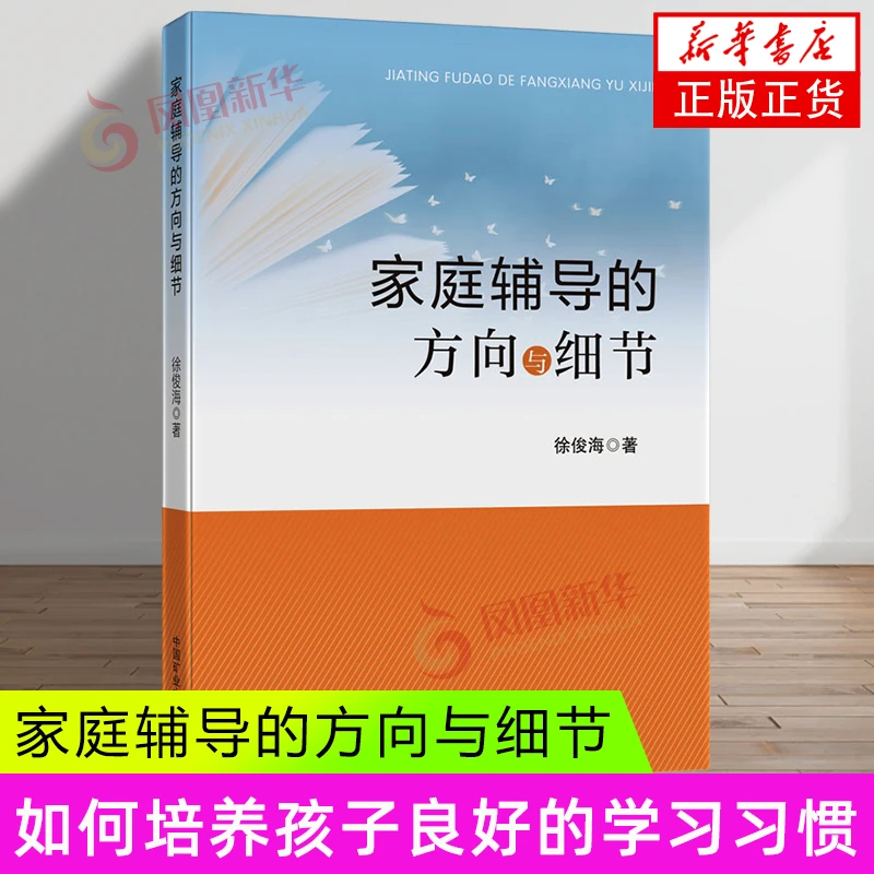 家庭辅导的方向与细节 徐俊海 培养孩子的学习习惯 家庭教育书籍