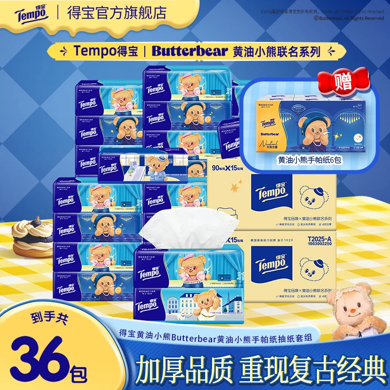 得宝X黄油小熊联名抽纸4层90抽15包/箱*2+赠小熊手帕纸7片6包-DT