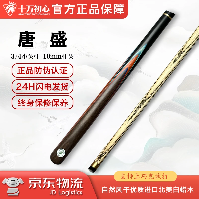 唐盛 3/4小头杆 十万初心手工台球杆