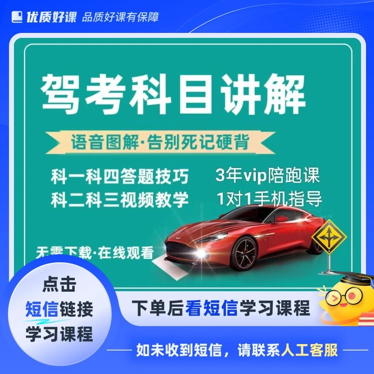 驾考全套视频+图文vip讲解3年陪跑(点击短信链接学习课程)