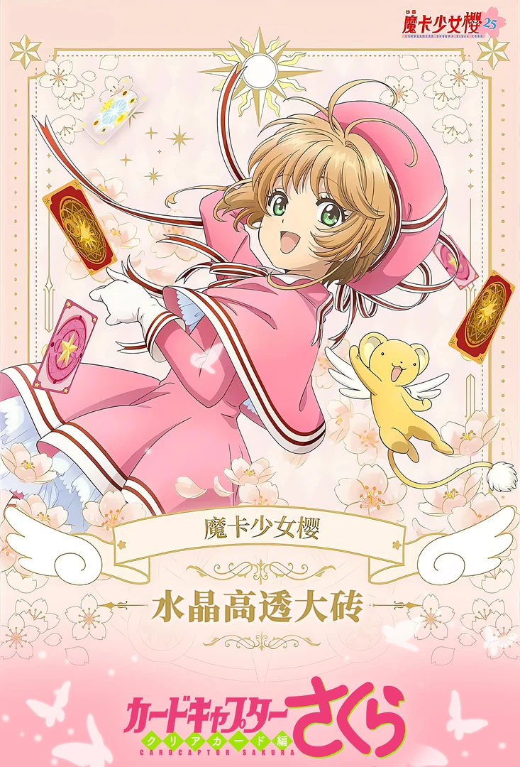 次元文创【魔卡少女樱】亚克力高透水晶砖（插队专用）150*100*15mm