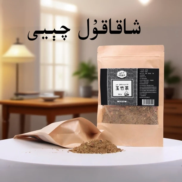 xakakul qeyi玉竹茶 80g شاقاقۇل چىيى