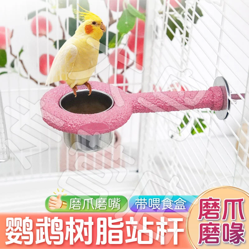 【可拆卸食盒 磨爪磨喙】鹦鹉树脂站杆磨爪站棒牡丹玄风防滑站架KJ