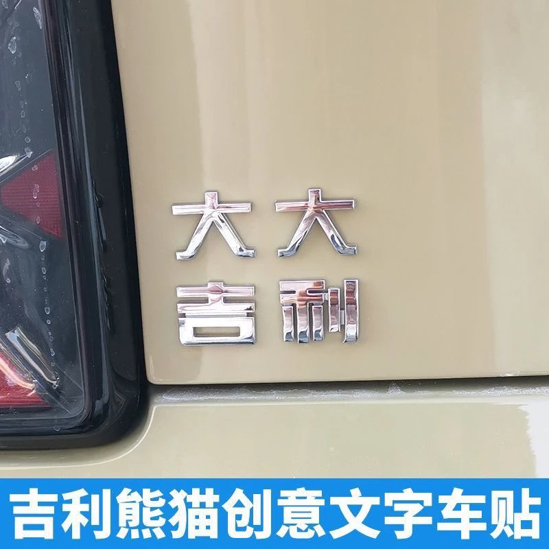 适用于吉利汽车图个吉利熊猫mini愿景星瑞星越L字母车标车贴装饰