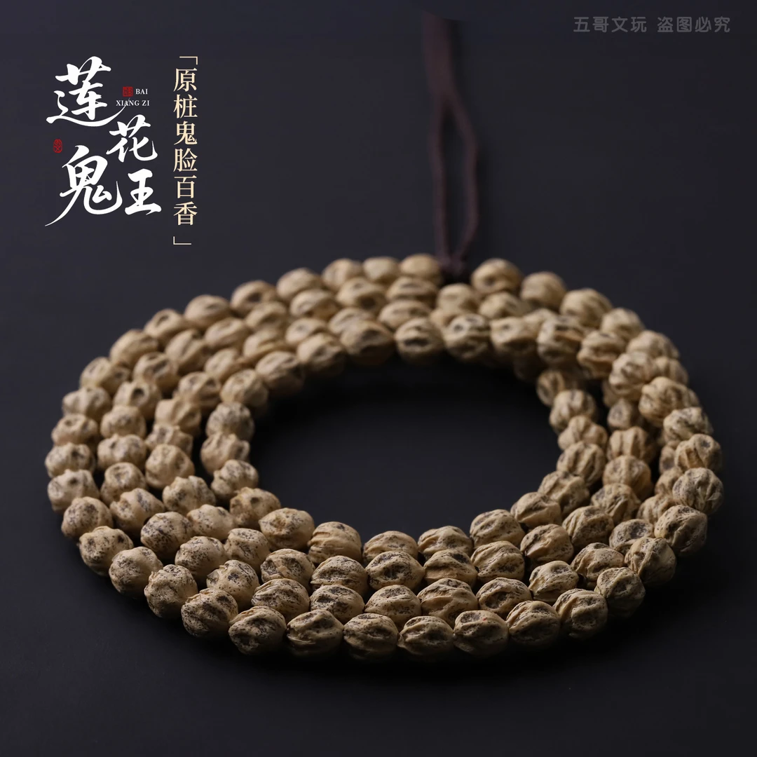 S1211-3【莲花鬼王】定制热振深坑鬼脸百香籽文玩108长串（送工具）