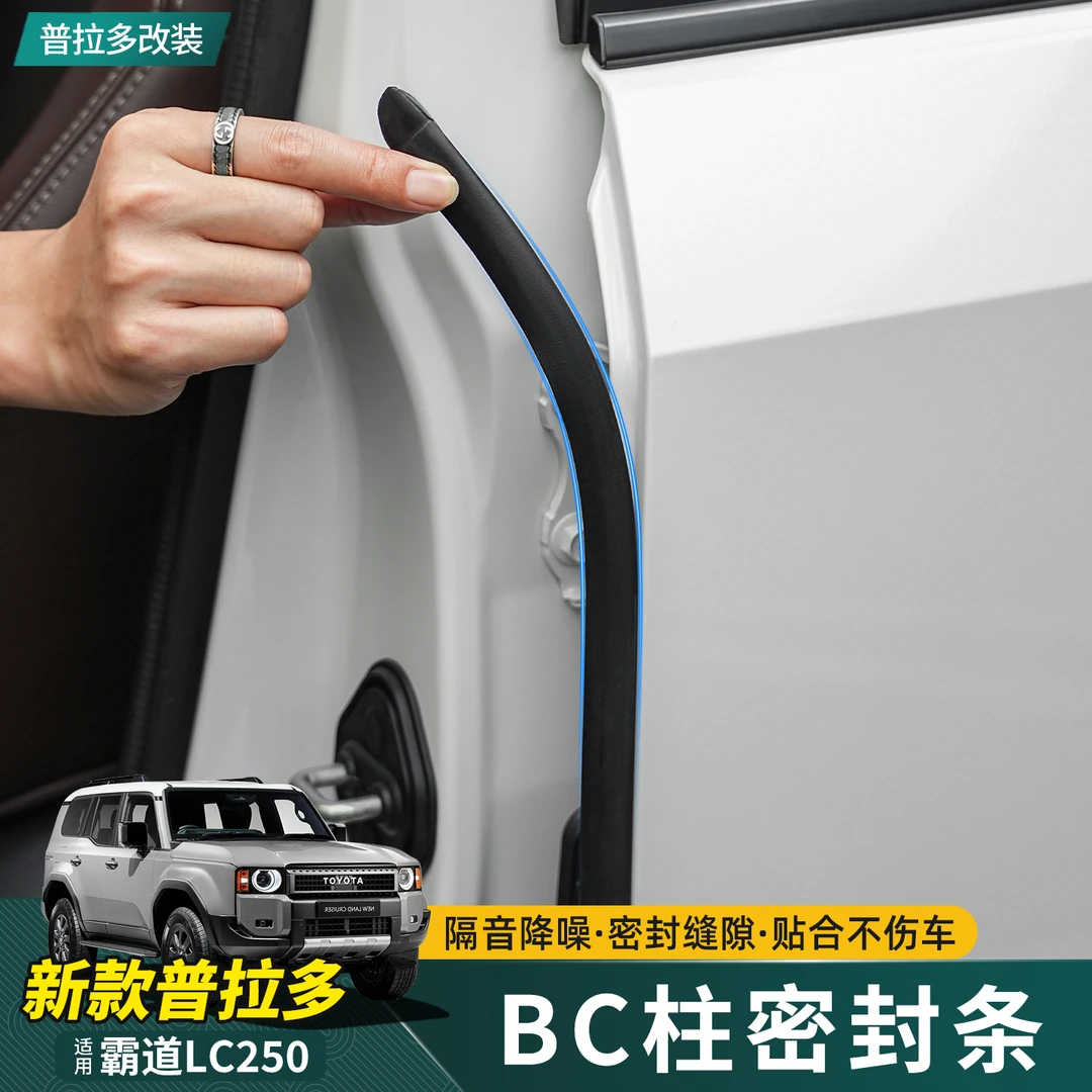 适用24-25新普拉多车门密封条霸道LC250改装BC柱降噪隔音专用胶条