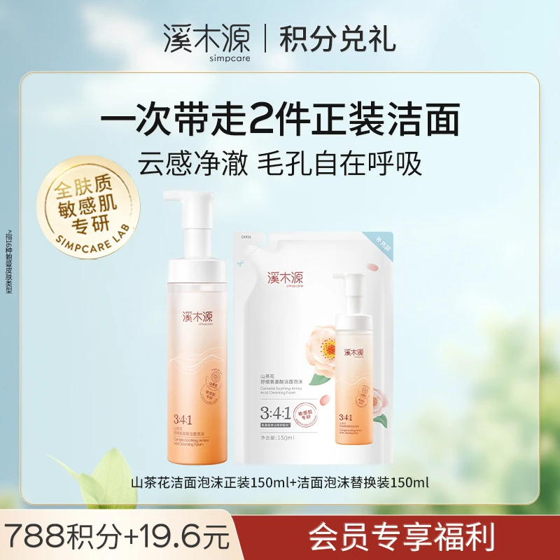 【788积分兑礼】山茶花洁面泡沫150ml正装+150ml替换装