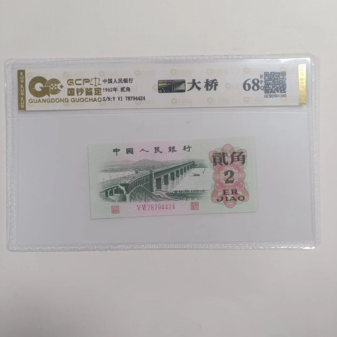 （绿fei翠）退市第三版人民币大桥 单张 68E 评级封装