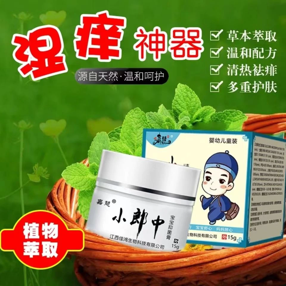 小郎中宝宝湿痒霜婴幼儿热痒红屁屁蚊虫叮咬皮肤外用止痒抑菌乳膏