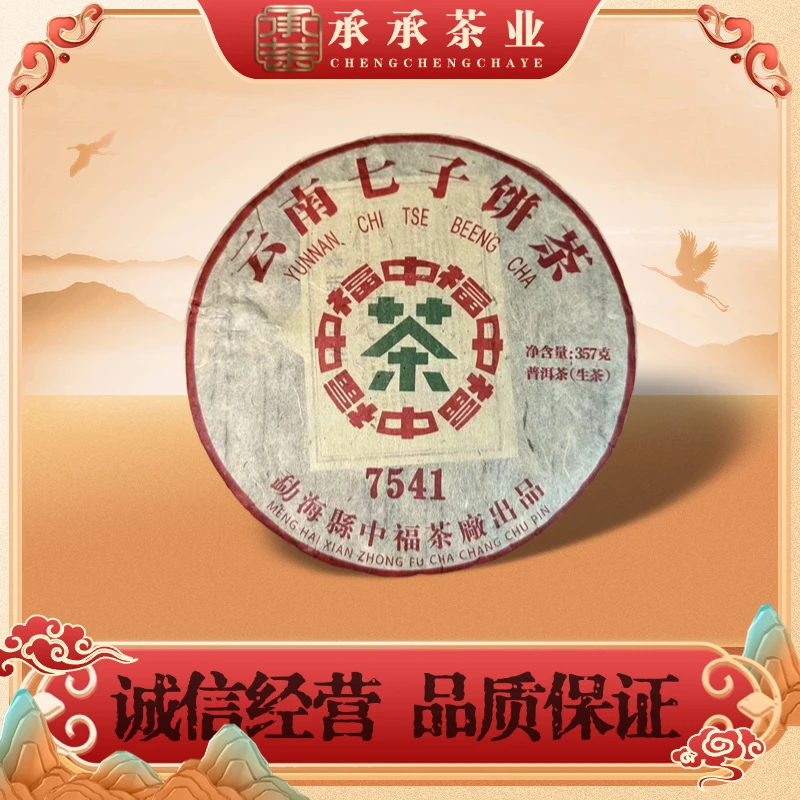 2010年 中福 7541云南七子饼（生茶）357g