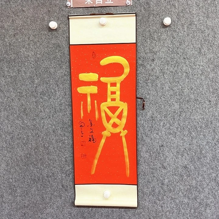 书法金文福书法作品
