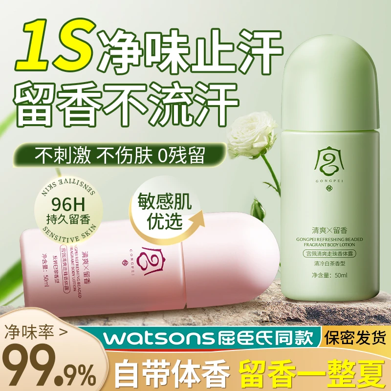 GONGPEI/宫佩【官方正品】清爽走珠香体露持久留香止汗净味清香身体