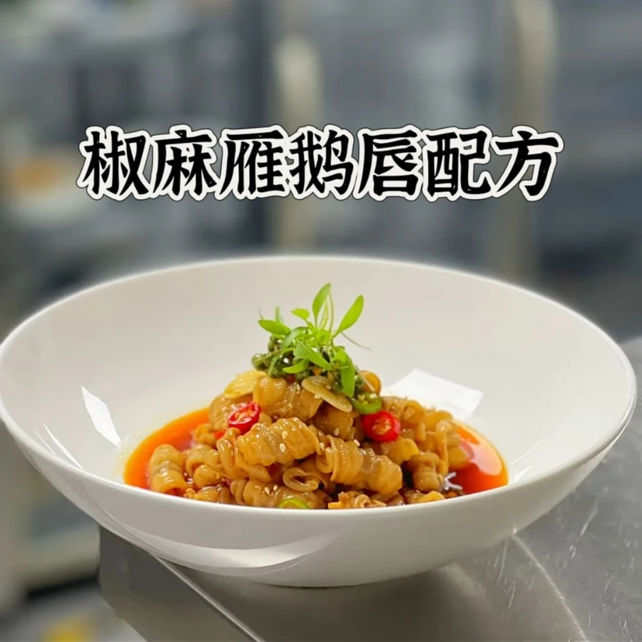 椒麻雁鹅唇配方教程