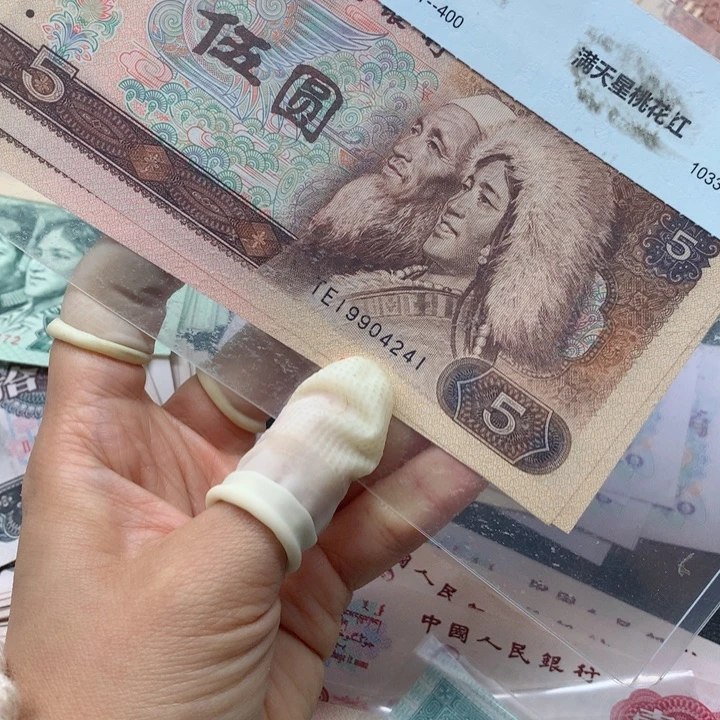 退市纸币全新旧票 805 标十 4241