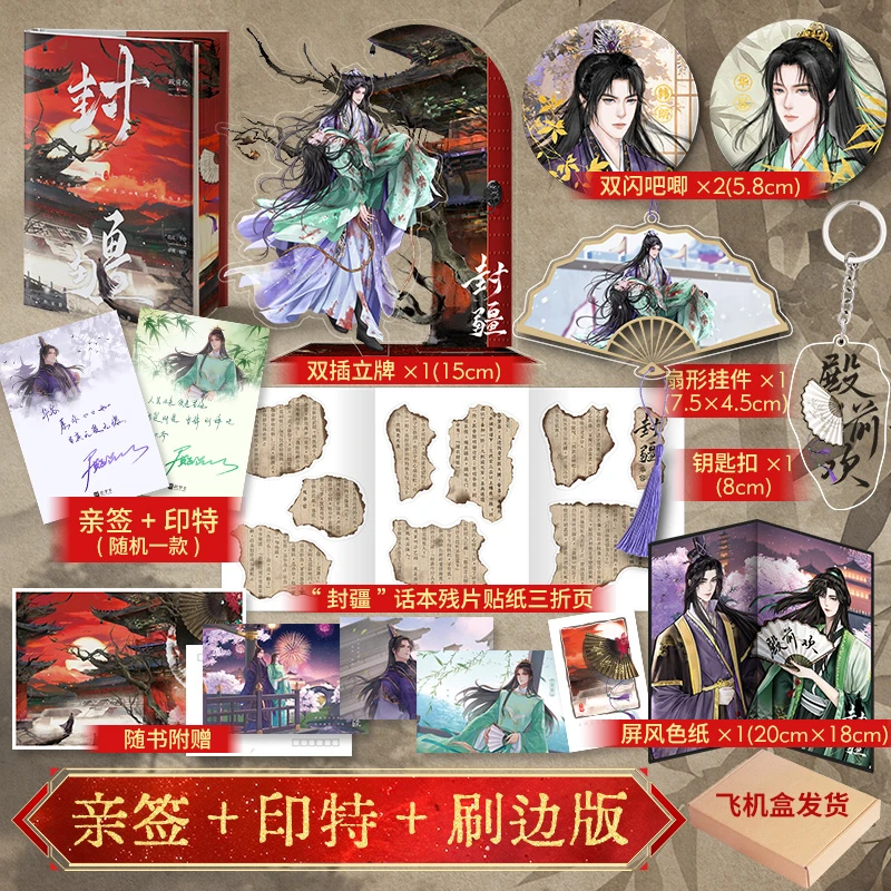 封疆亲签刷边典藏版+周边 人气作家殿前欢经典意难平之作畅销小说