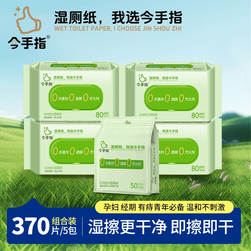 今手指纯水湿厕纸抽式湿巾纸巾亲肤柔软温和私护独立包装母婴可用