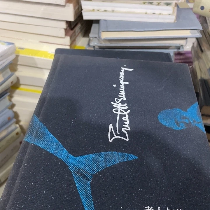 正版孤品纪念版老人与海