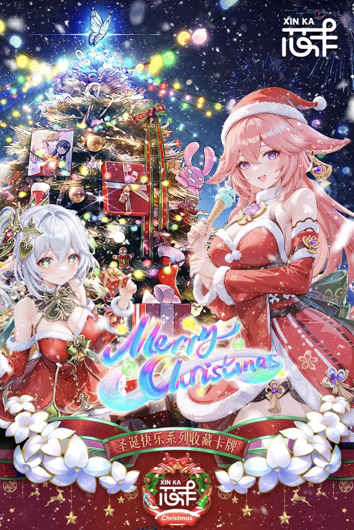 贝壳r-【芯卡-圣诞特别篇】二次元拆卡收藏卡 (默认代拆）