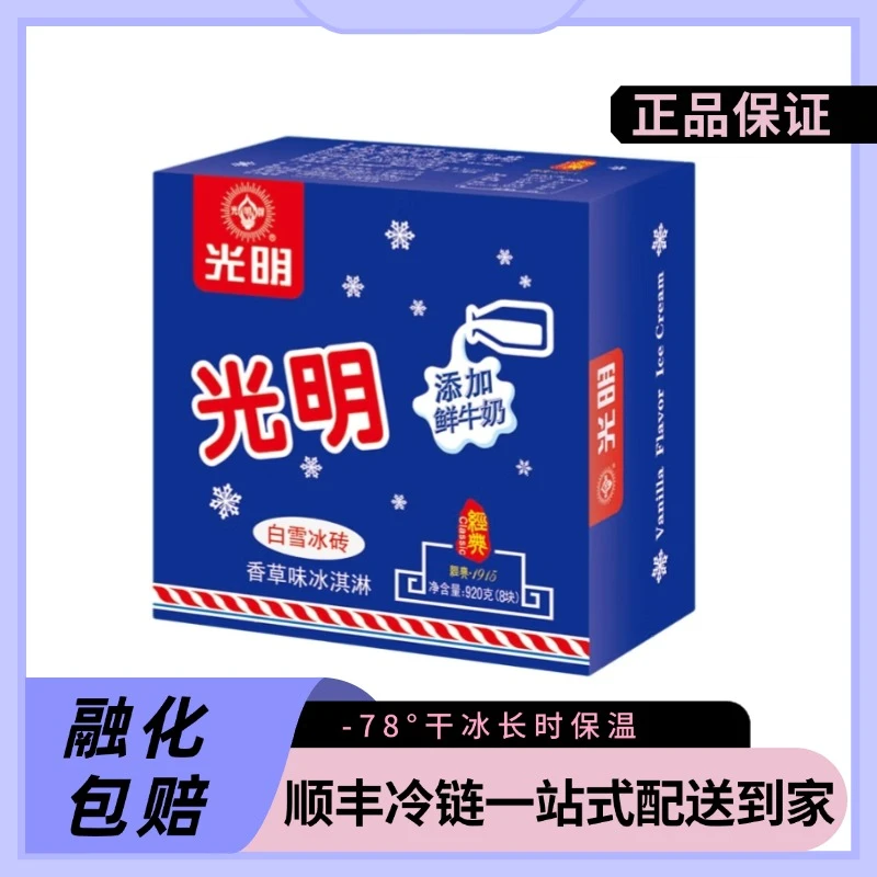光明白雪冰砖香草味椰奶味冰淇淋雪糕同城送雪糕同城配