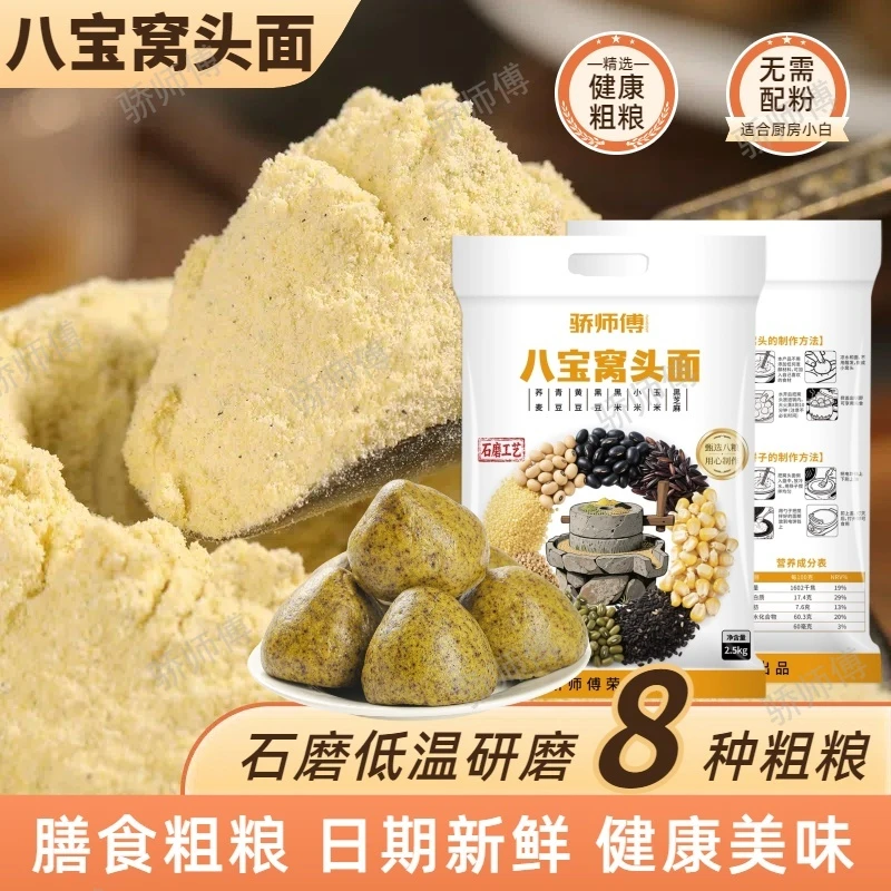 石磨八宝窝头粉粗粮农家五谷杂粮馒头家用杂粮面粉2500g