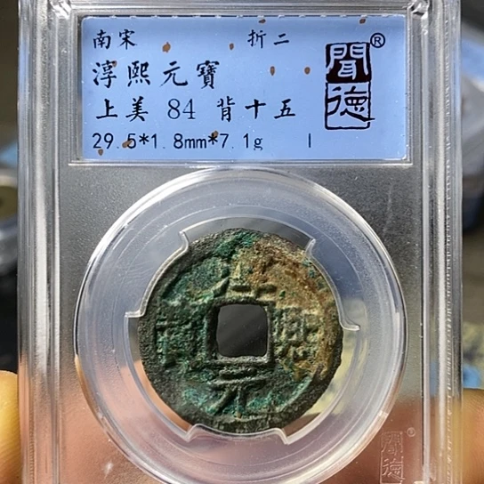 铜闻博文化淳熙元宝