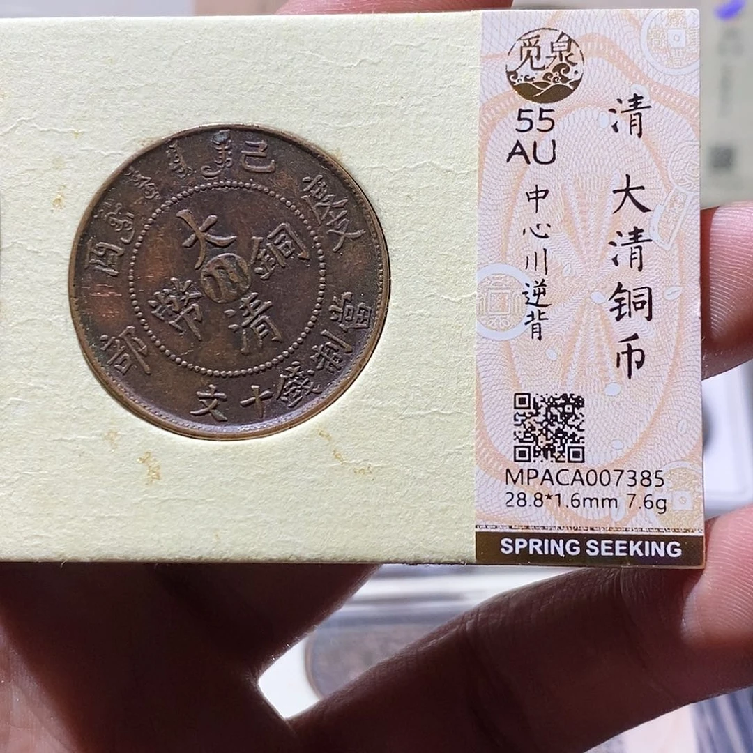 铜觅泉评级55分铜板