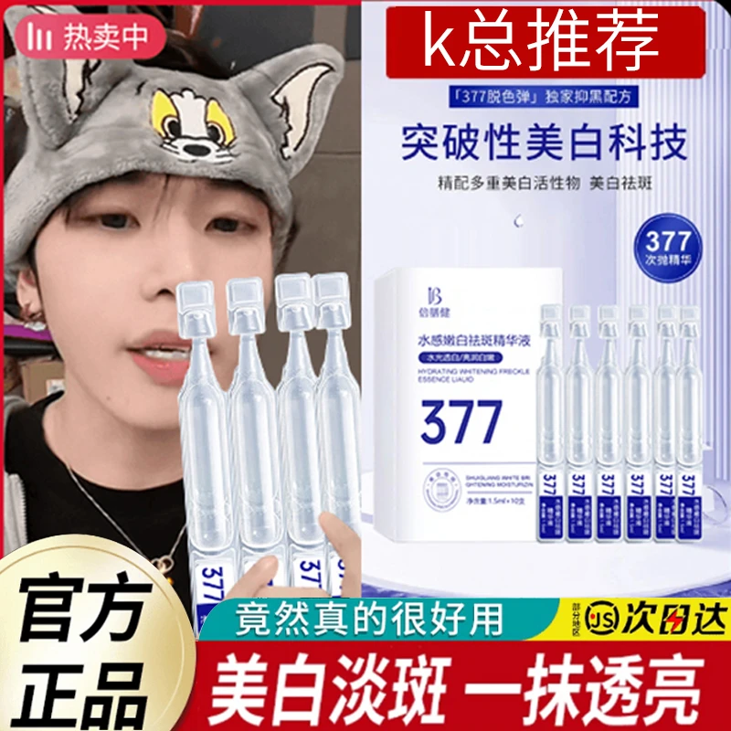 377次抛美白精华液补水保湿抗皱紧致祛痘印提亮肤色男女士护肤品