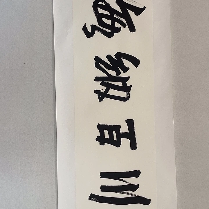 圆形石老师对开书法